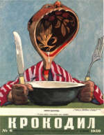 Обложка для Крокодил, 1959 , № 06.pdf